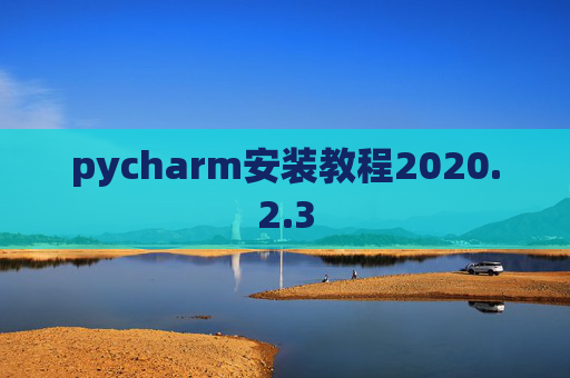 pycharm安装教程2020.2.3